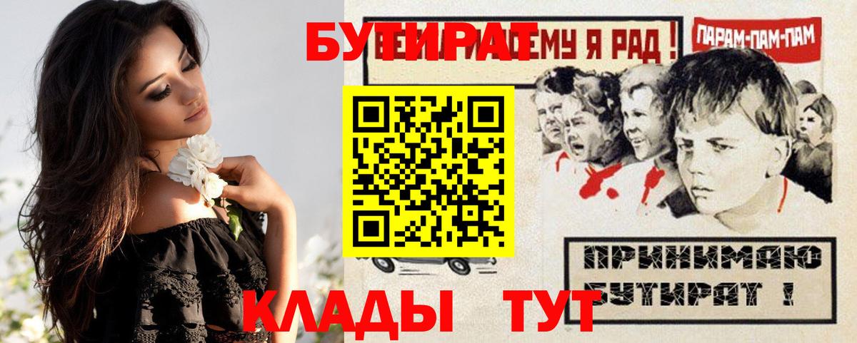 БУТИРАТ бутик  Вход с VPN  БУТИРАТ  Белореченск 