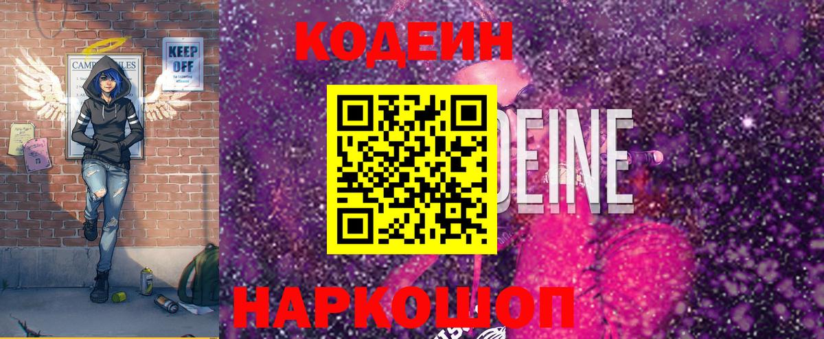 Белореченск  Кодеин напиток Lean (лин)  Codein Purple Drank  Вход с VPN 